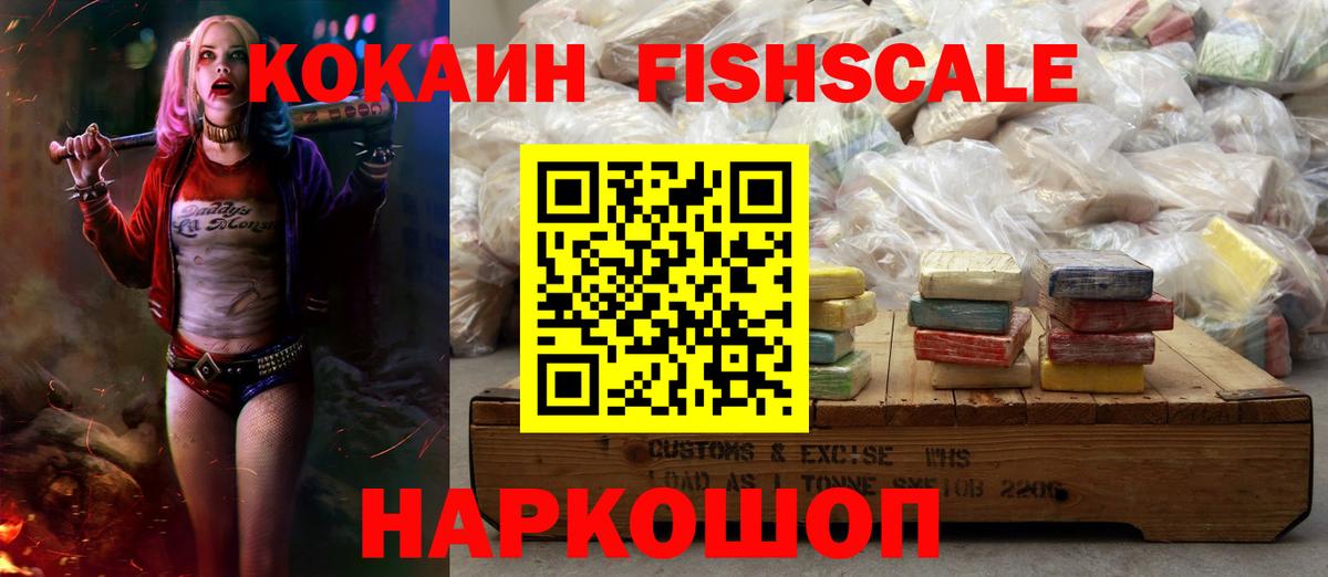 КОКАИН Fish Scale  Кокаин 98%  COCAIN  Вход с VPN  Бор 