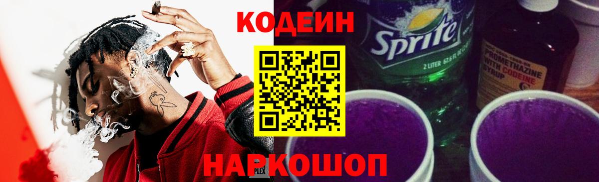 Кодеиновый сироп Lean Purple Drank  Вход с VPN  Codein Purple Drank  Бор 